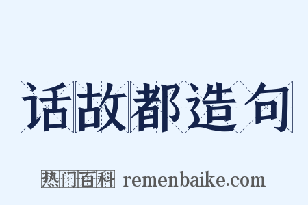 话故都造句是什么意思的图片